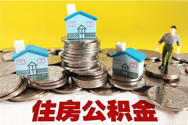 淮北住房公积金可以取吗（住房公积金可以取出来嘛?）