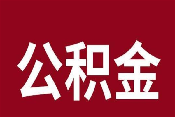 淮北辞职了能把公积金取出来吗（如果辞职了,公积金能全部提取出来吗?）