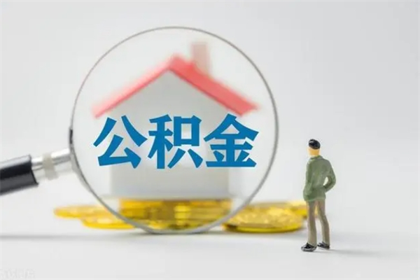 淮北代提公积金的条件2023（代提取公积金一般收费多少）