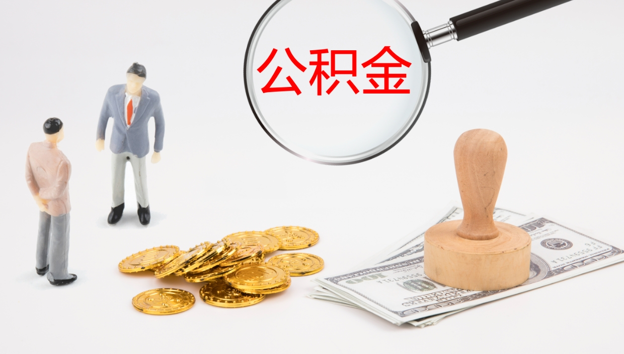 淮北离开公积金可以全部取吗（住房公积金离开单位是否可以提取）