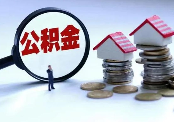 淮北3000块公积金怎么提出来（3000住房公积金可以取多少）