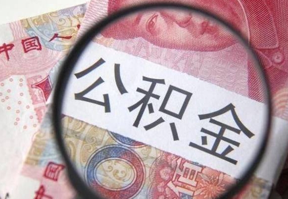 淮北取住房公积金（取公积金办理流程）