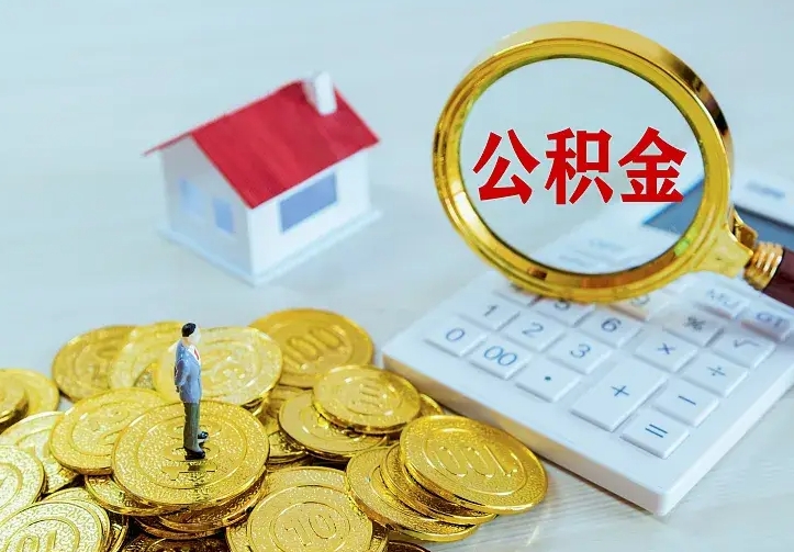 淮北离职后能不能取公积金（离职后能不能取住房公积金）