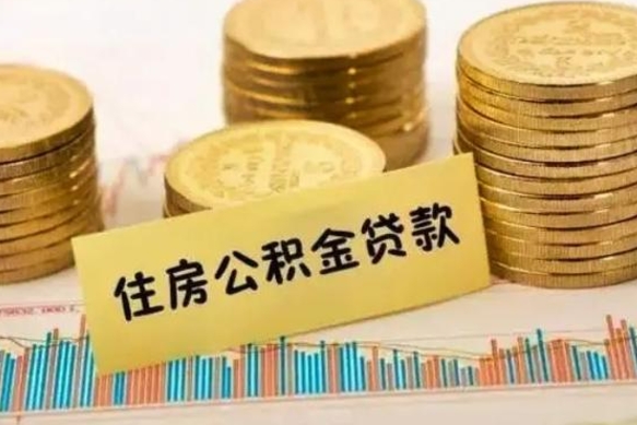 淮北辞职了公积金要取出来吗（我辞职了公积金需要取出来吗）