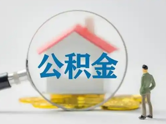 淮北公积金怎样取（怎样取住房公积金?）