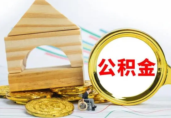 淮北离职能提出公积金吗（离职能提取公积金吗?）