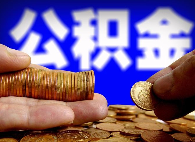 淮北公积金怎样取（怎样取住房公积金?）